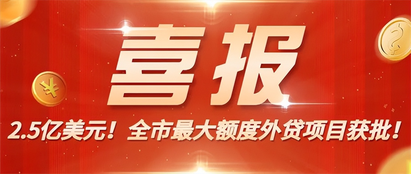 喜报 | 2.5亿美元！35年来全市最大额度外贷项目获批