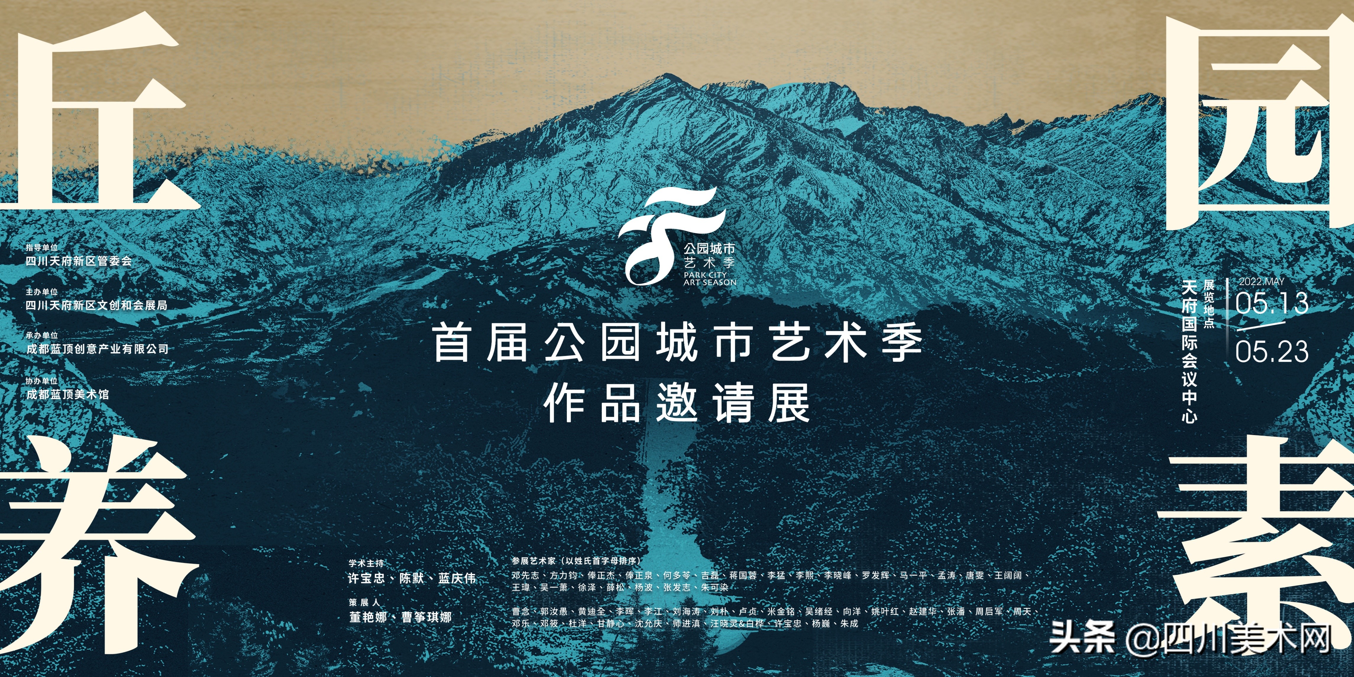 首届公园城市艺术季在天府新区开幕