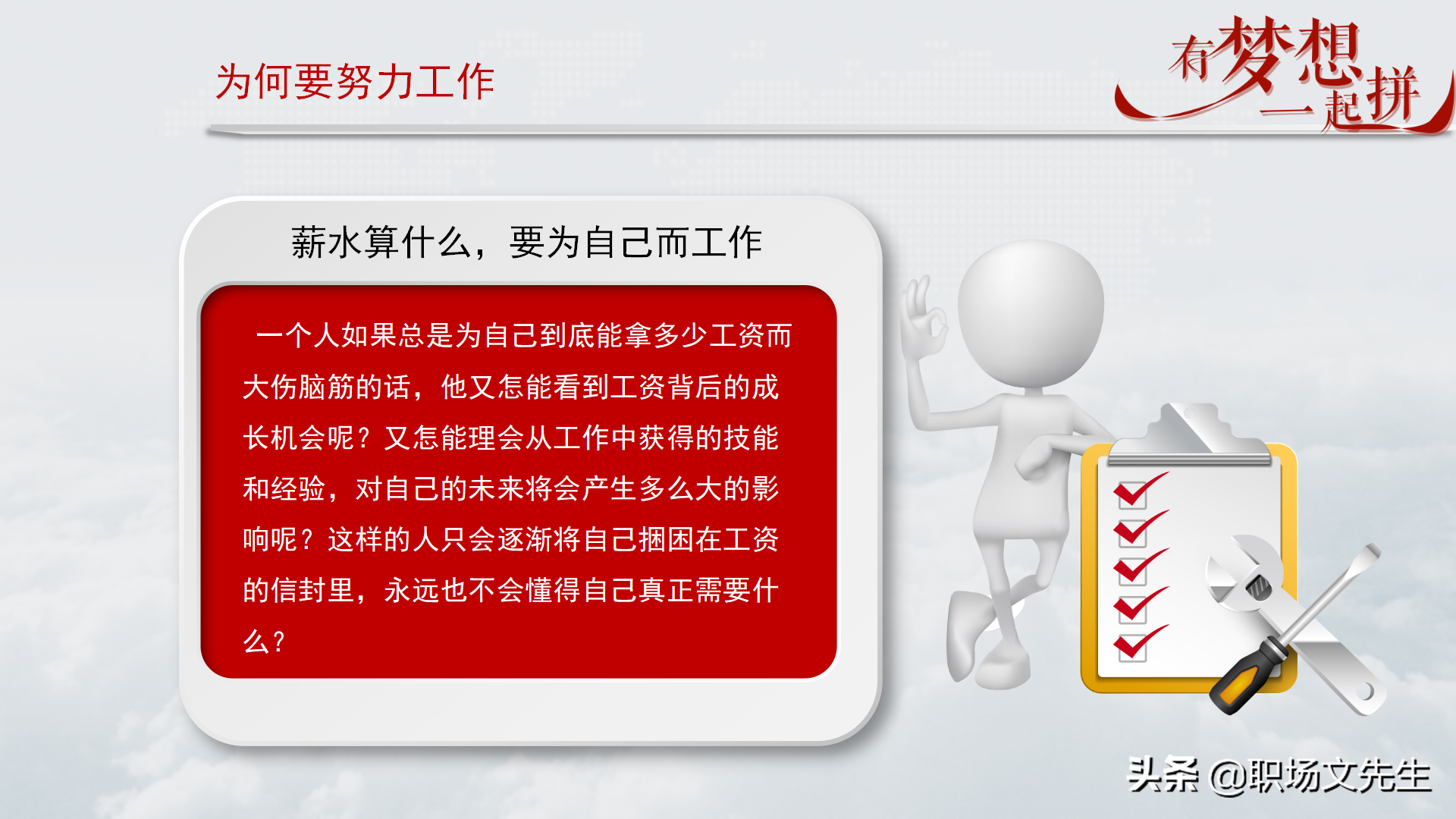 珍惜现在的工作，你在为谁工作，42页企业员工入职培训PPT课件