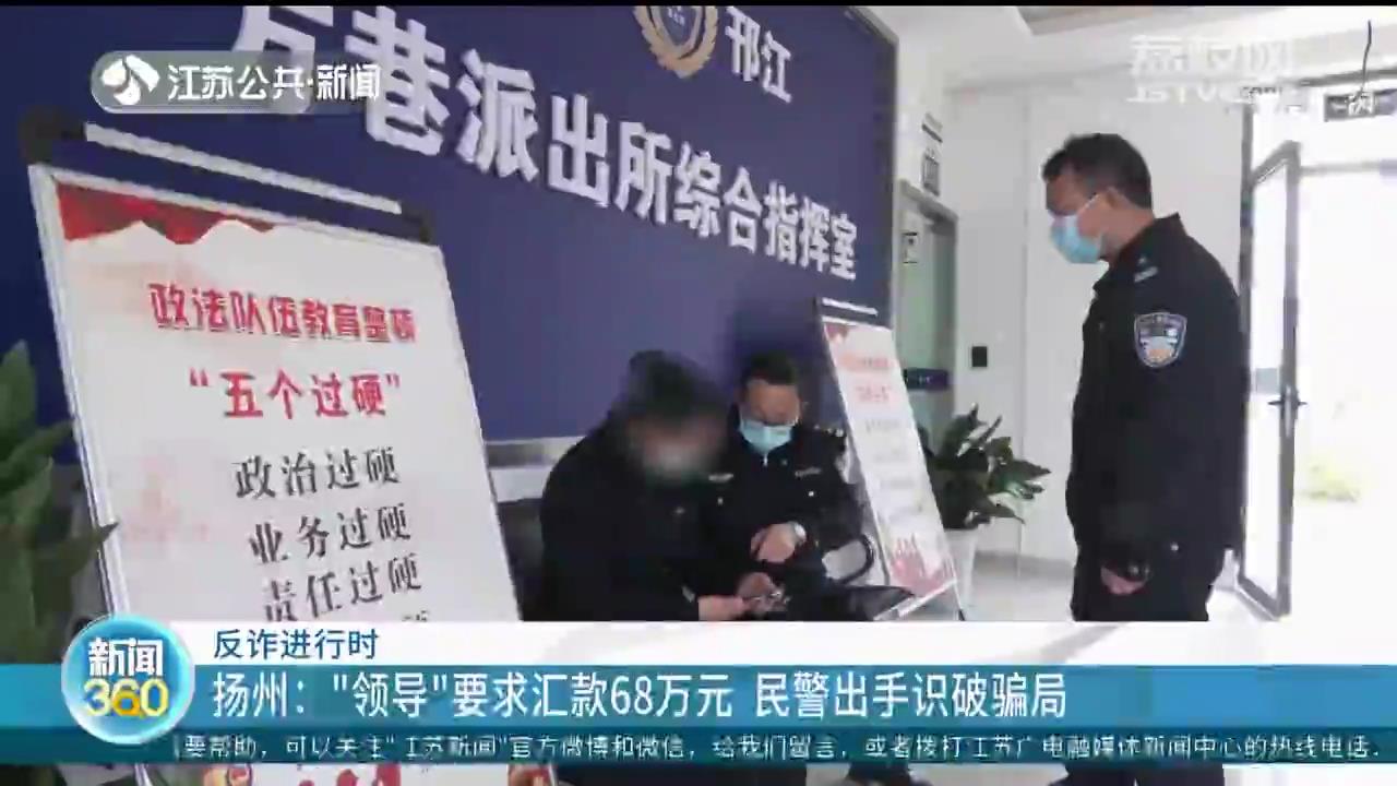 “领导”要求汇款68万元？扬州民警出手识破骗局