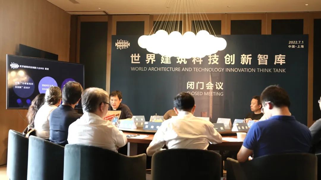 WATIC世界建筑科技创新智库闭门会议-上海站顺利召开