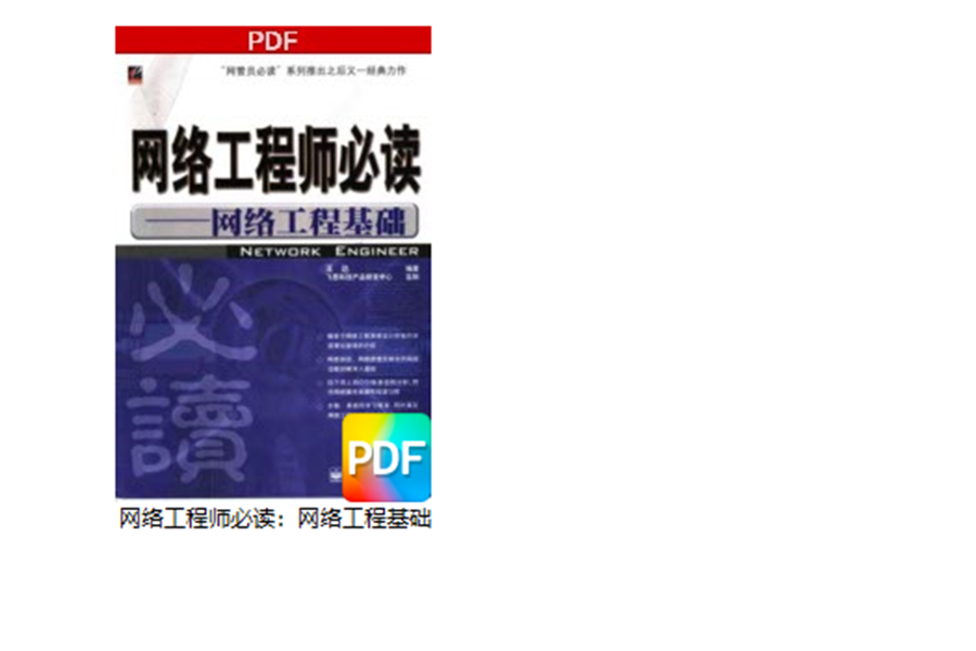 网络工程师必读：网络工程基础，完全满足网工学习书籍