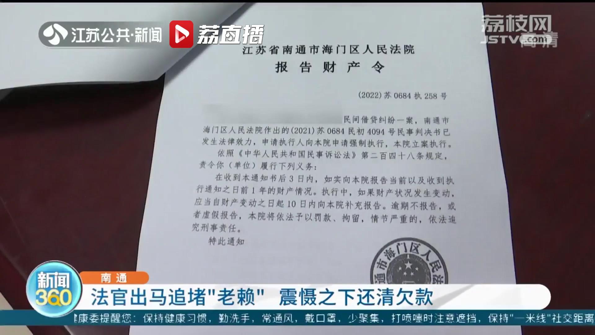 哪里跑！南通法官出马追堵“老赖”震慑之下还清欠款