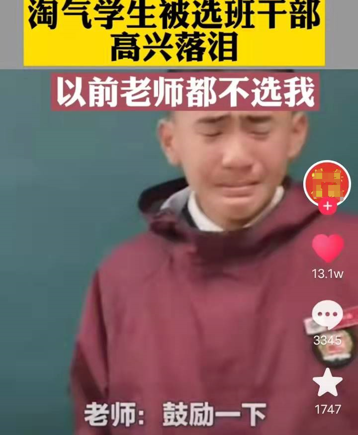 “以前老师都不选我”，淘气学生当选为班干部后的发言，引人深思