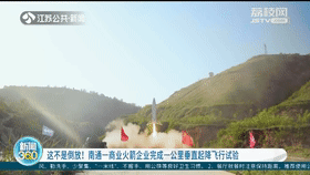 这不是倒放！南通一商业火箭企业完成一公里垂直起降飞行试验