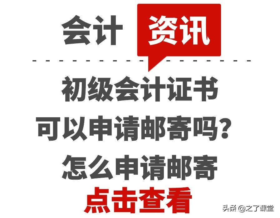 初级会计证书可以申请邮寄吗？怎么申请邮寄