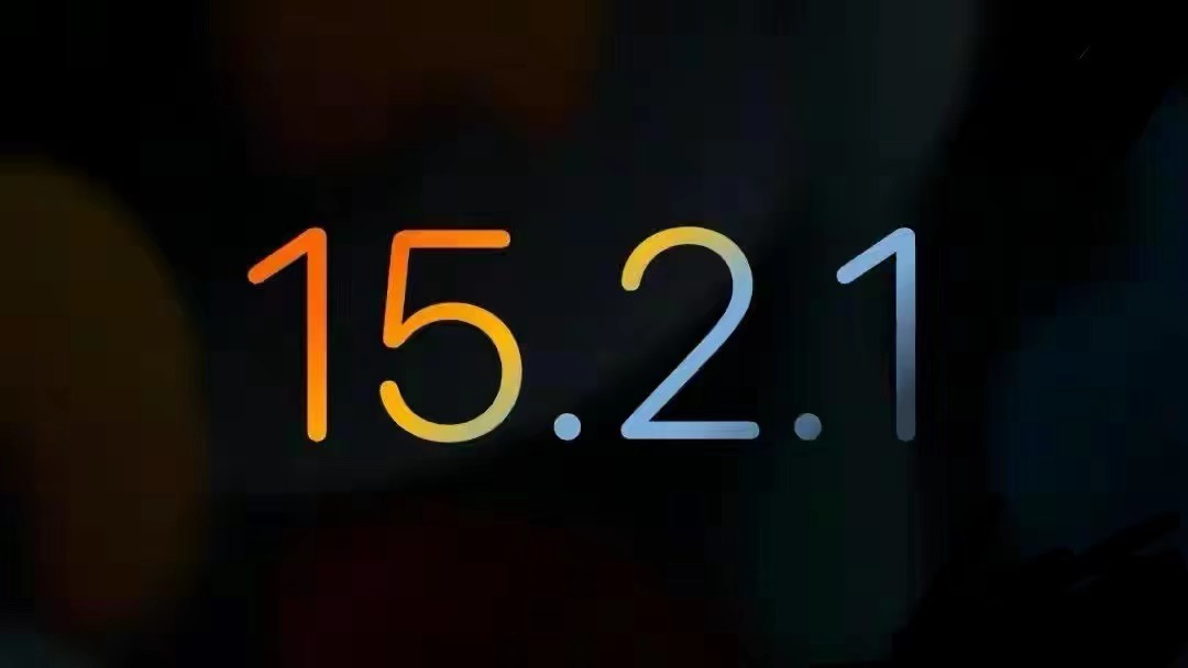 iOS15.2.1正式版重度使用一天后，不吹不黑，談?wù)剝?yōu)點(diǎn)和缺點(diǎn)