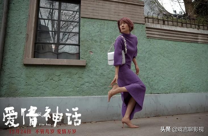 爆款电影《爱情神话》徐峥本色出演，马伊琍颠覆形象，女人味十足