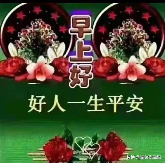 创意唯美亲人朋友早上好祝福语图片免打字 春日清晨早安问候语图片