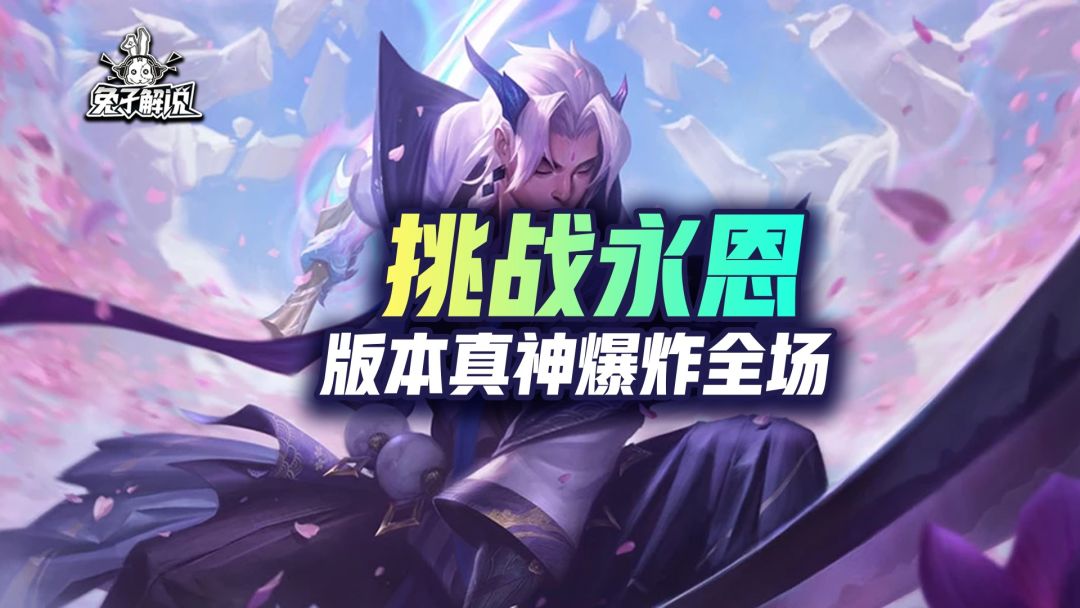 云顶狂暴版本真神，爆杀流挑战永恩启动即是团灭