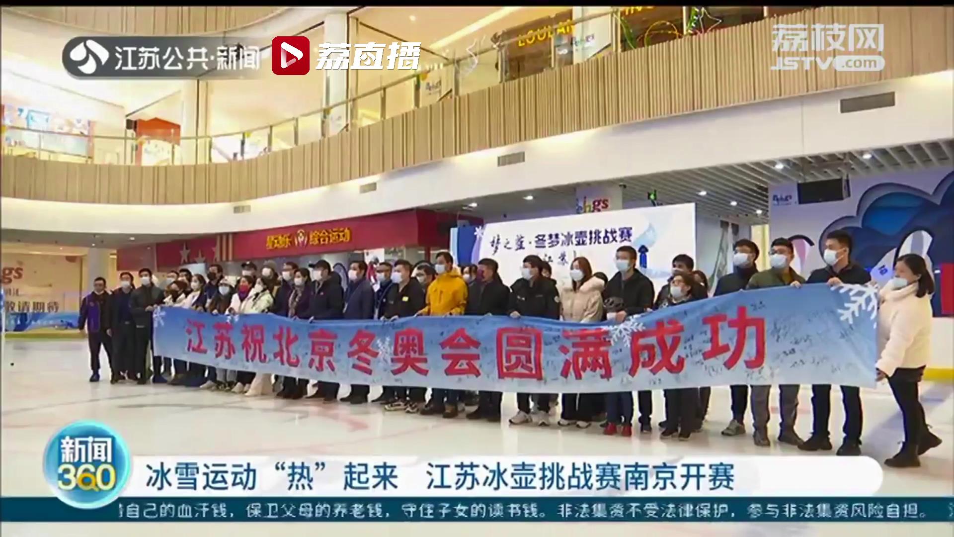 冰雪运动“热”起来！江苏冰壶城市挑战赛南京开赛