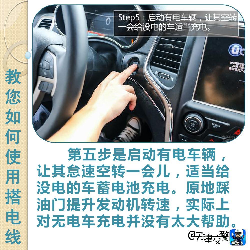 交警教你如何使用搭電線