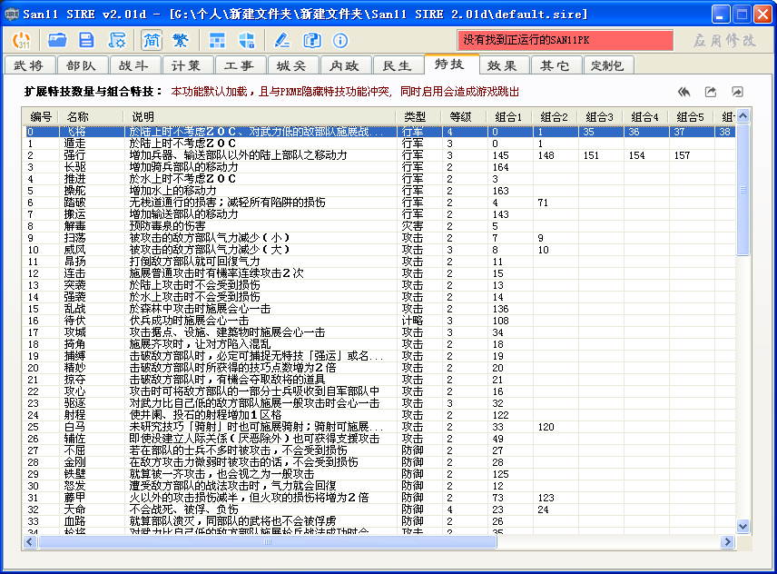 三国志11血色衣冠sire2.01d修改器使用详解十五：修改、新建特技