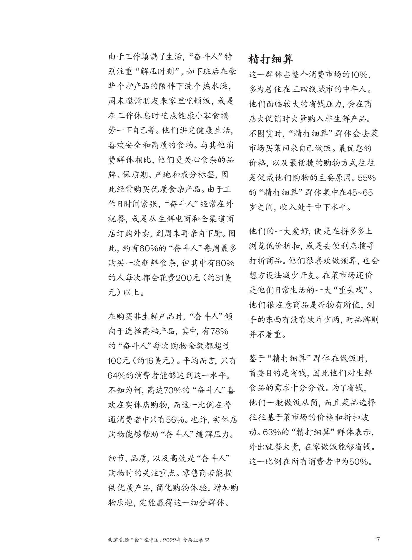 麦肯锡：2022年食杂业展望：曲道竞速”食“在中国