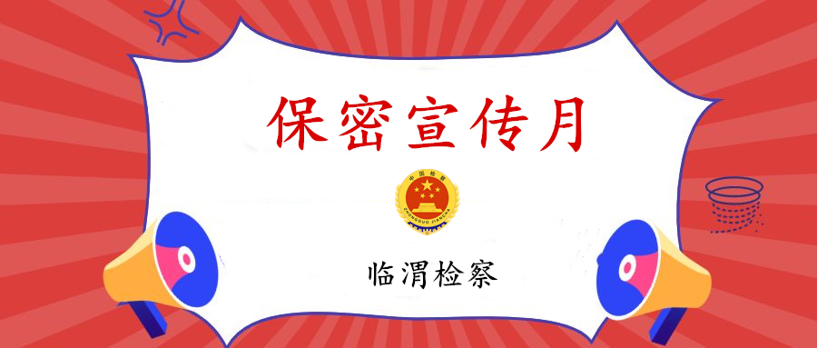 临渭检察强化宣传教育严格管理监督扎实开展保密宣传教育月活动