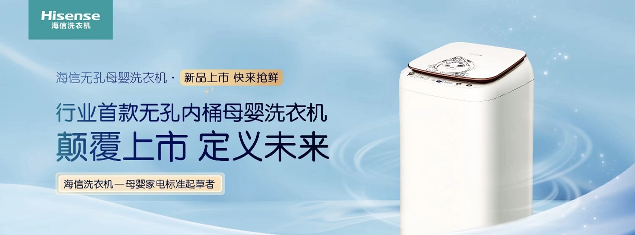 《行业首款无孔内桶母婴洗衣机上市，海信掀起健康洗护革命》