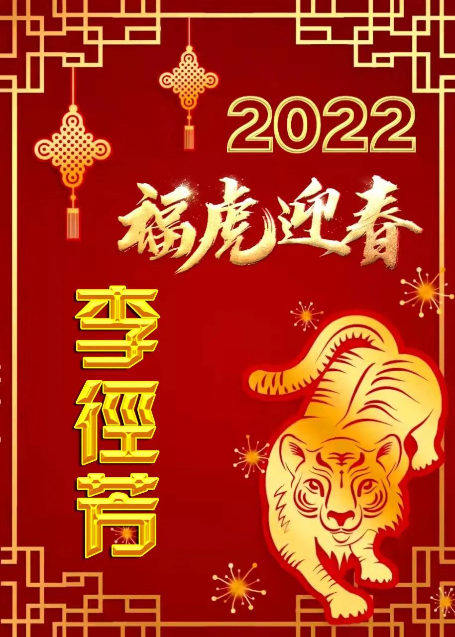 2022虎年祝福全名手机壁纸:福虎迎春