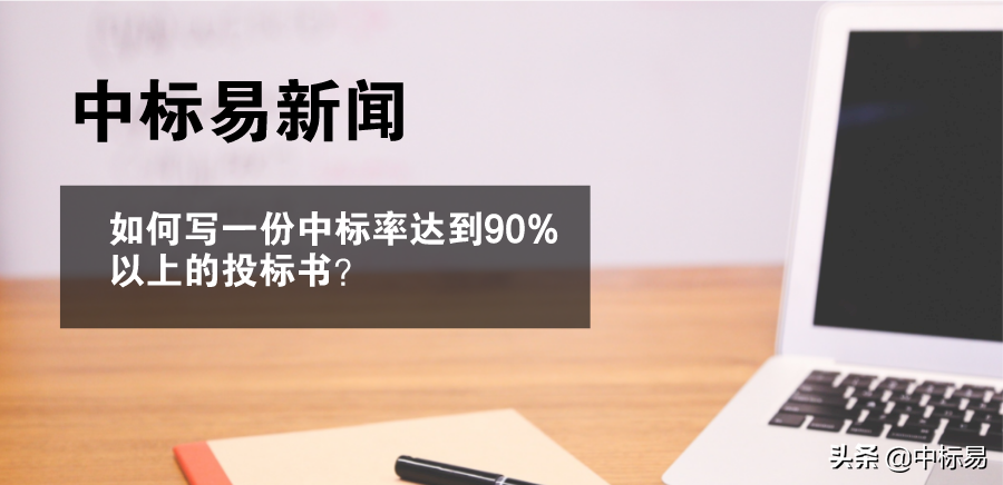 如何写一份中标率达到90%以上的投标书？