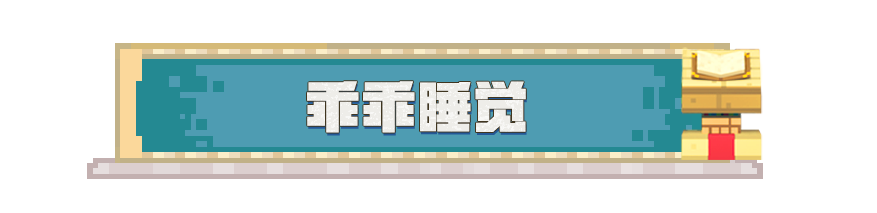 《我的世界》黑眼圈消失术！一个指令让村民睡个安稳觉