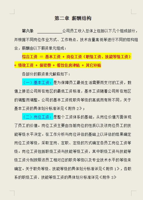 2022年度最新企业薪酬体系管理制度，含企业各个岗位，可编辑修改