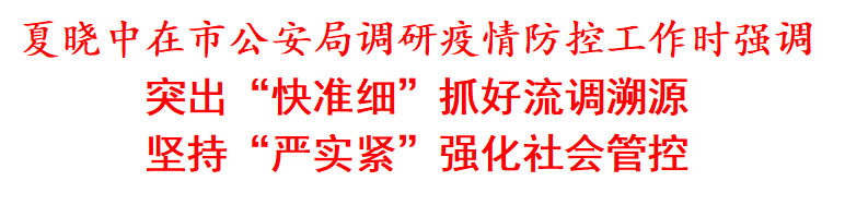 夏晓中到咸阳市公安局调研疫情防控工作