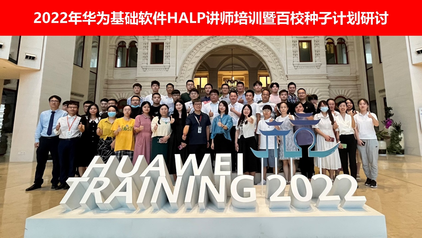 2022年首期华为基础软件HALP讲师培训结班仪式顺利举行