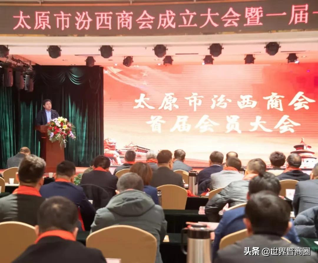 山西省公用品牌建设联合会、太原市汾西商会召开成立大会