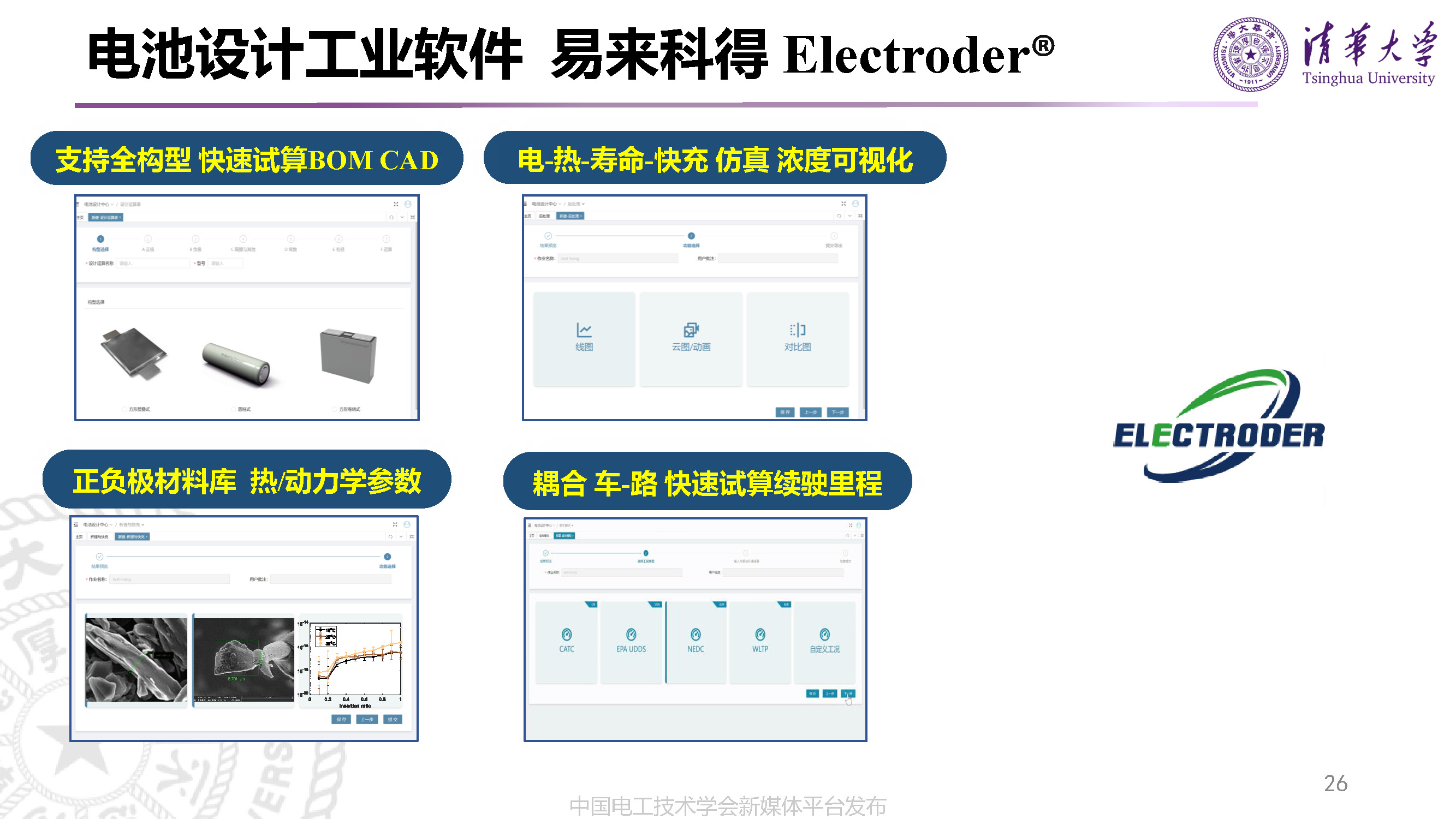 清华大学李哲副教授：动力电池的先进设计技术与研发模式变革