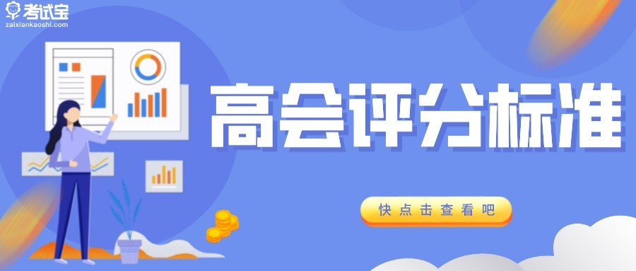 2022年高级会计师考试评分标准