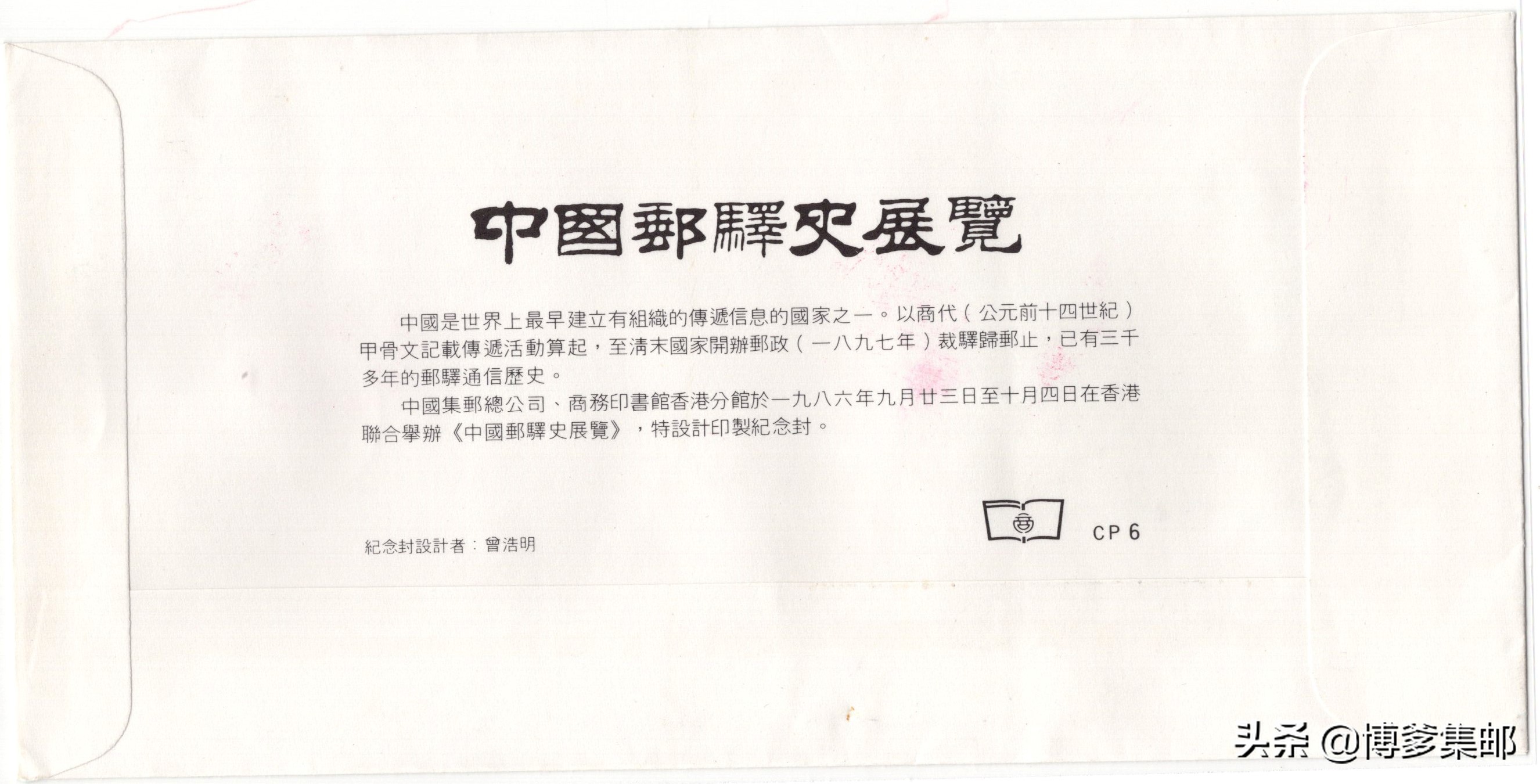 1986年中国邮驿史展览.香港