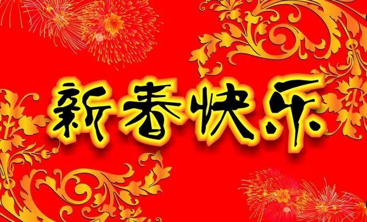 2022虎年迎接新春的句子，朋友圈辞旧迎新祝福问候语，春节快乐