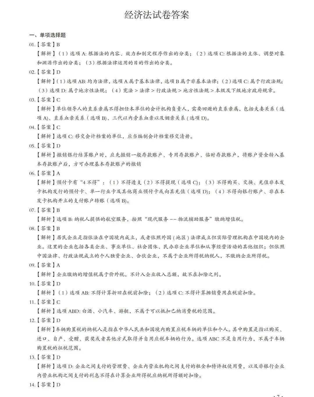 真的跪谢！8.1初级会计考试无非6套题而已，35天快速提分神器