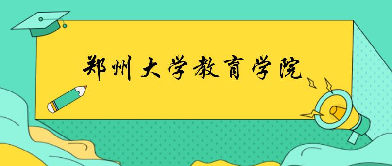 郑州大学2022教育学院考研复试指南（含各个专业）