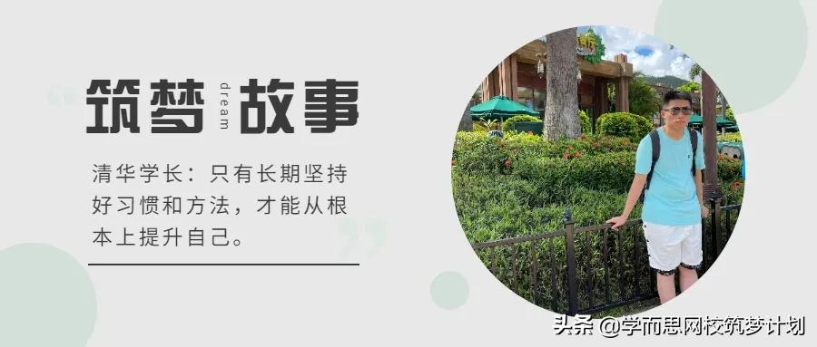 清华学长总结高中6科学习经验:坚持好习惯与方法,助我上清华