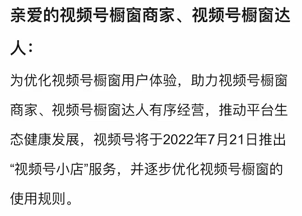 微信视频号再次调整，用“视频号小店”代替“微信小商店”