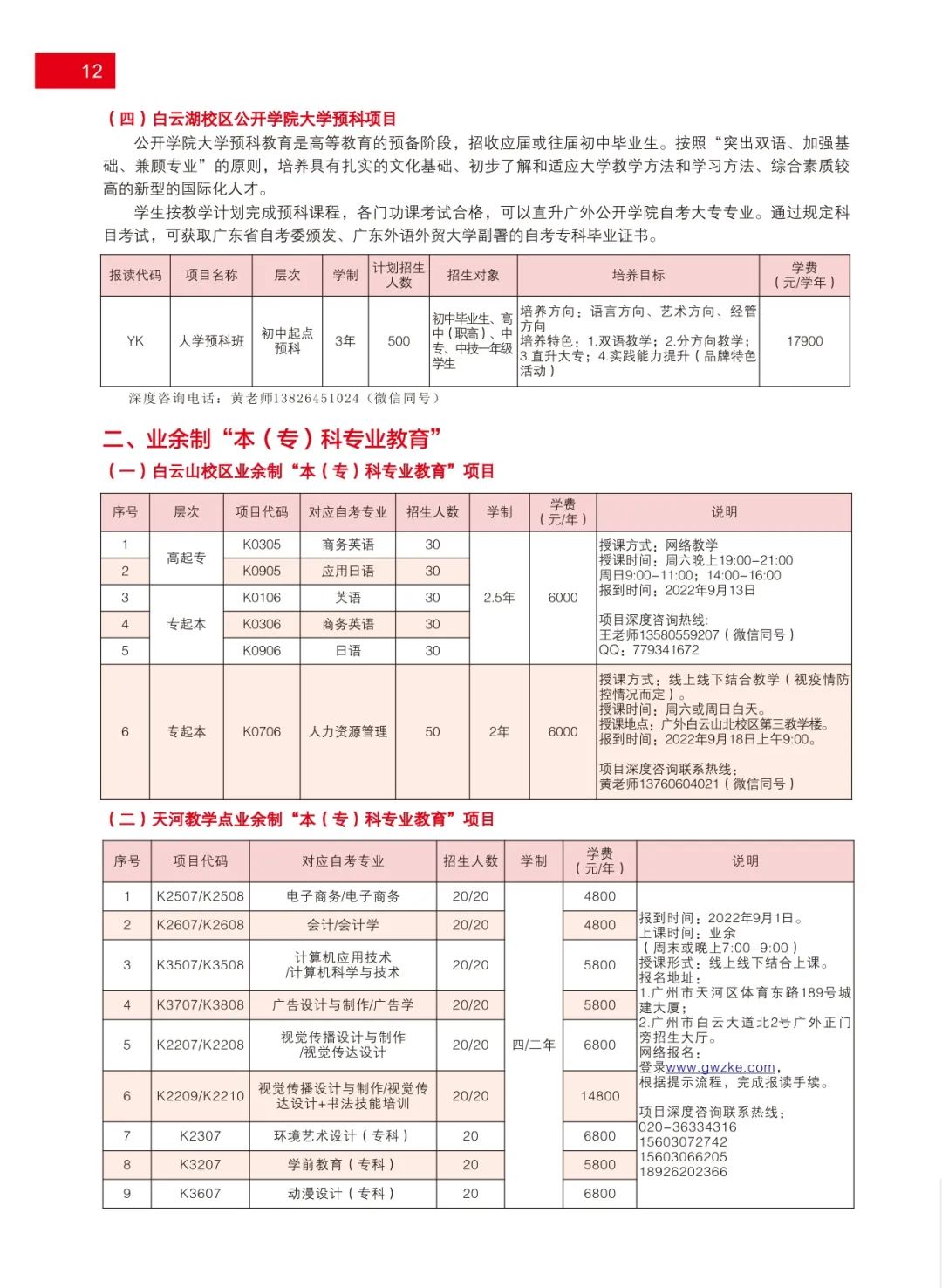 广东外语外贸大学2022年秋季本专科公开教育 | 外语培训招生简章