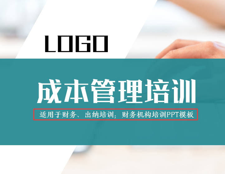 财务人员成本管理培训完整版PPT讲解