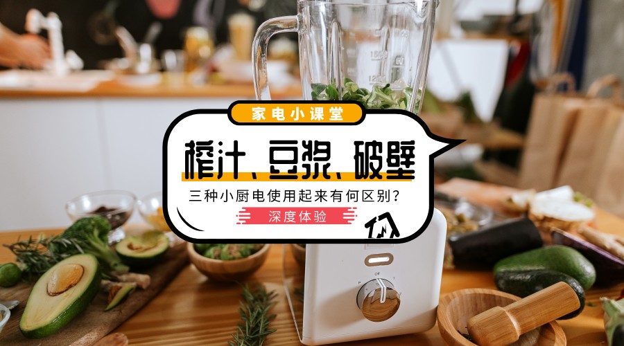 破壁机与豆浆机的区别在哪（一文了解豆浆机破壁机的差别）