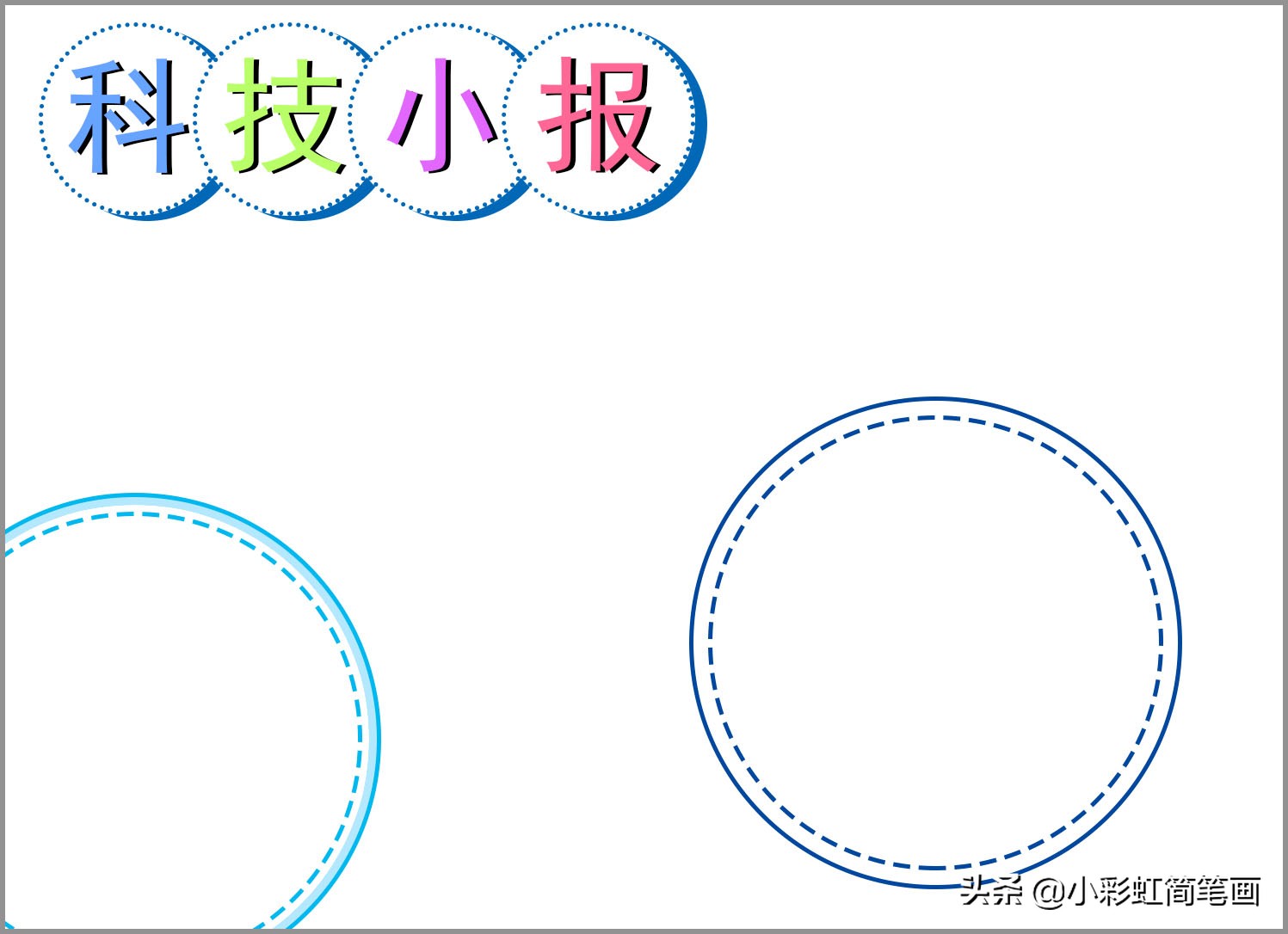 科技手抄报，简单又漂亮，收藏备用