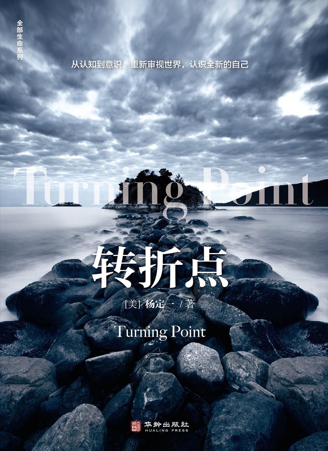 生命的转折点名人名言