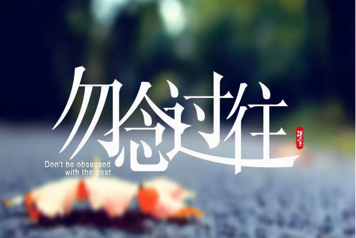 辞旧迎新之际，读懂《论语》中的3句话，未来可期