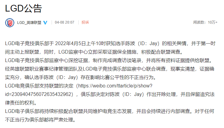 LGD战队发布公告，承认中单Jay参与假赛，将给予开除处分