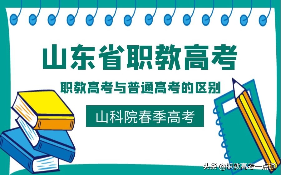 职教高考与普通高考有什么区别，你知道在哪吗？