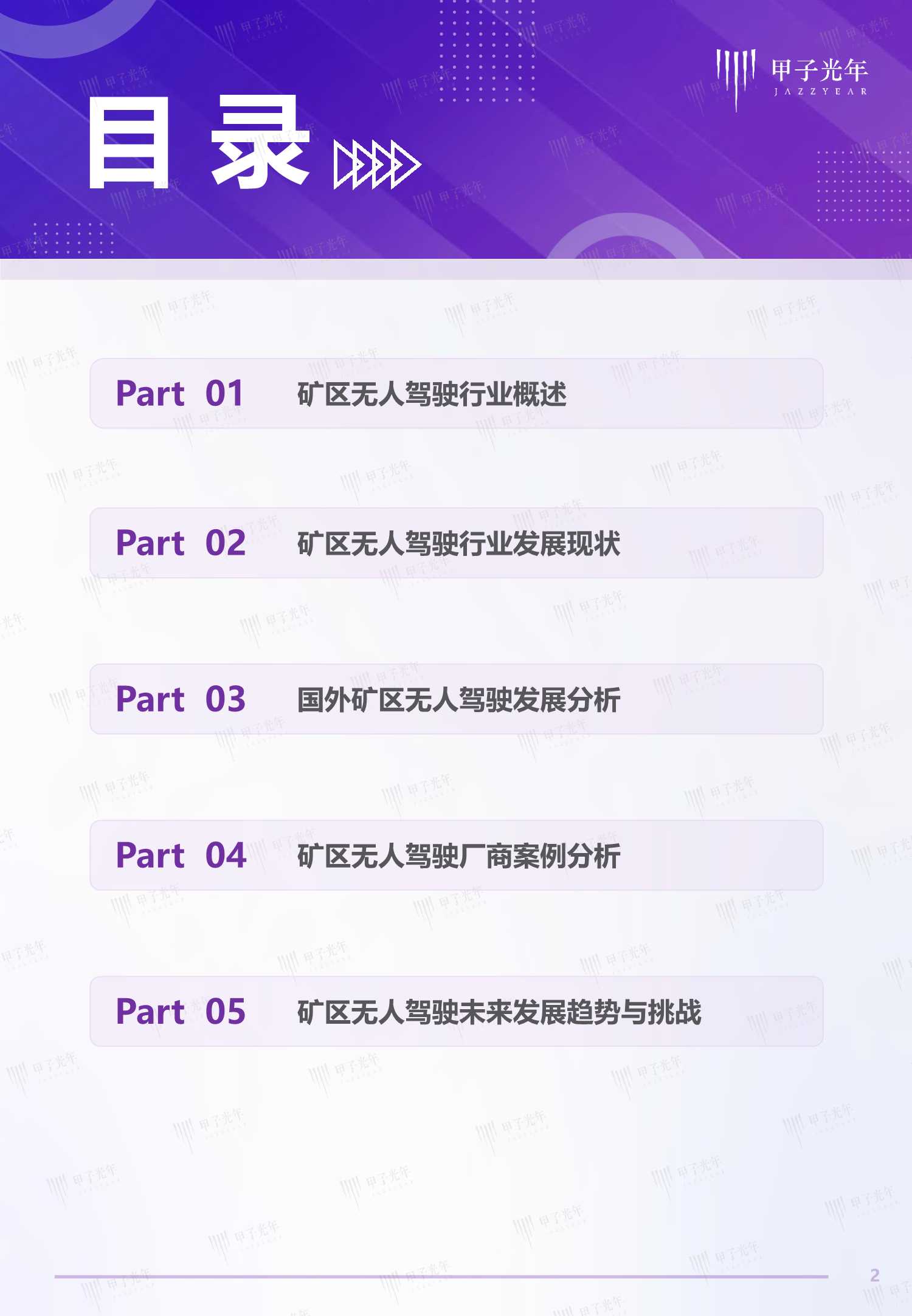 2022中国矿区无人驾驶行业研究报告（甲子光年）