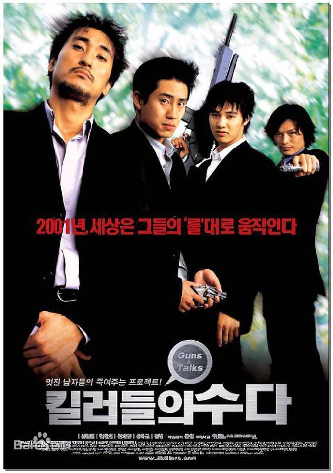 有些年头的韩国电影《杀手公司》