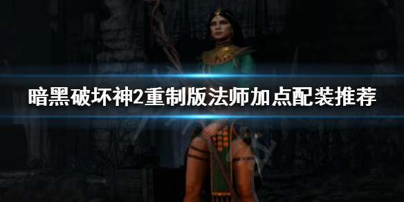 《暗黑破坏神2重制版》法师怎么玩？法师加点配装推荐