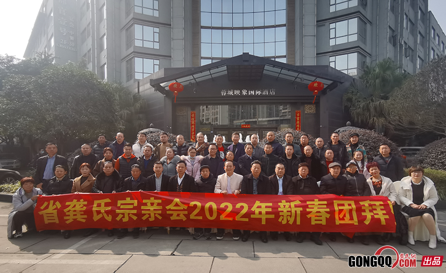 四川省龚氏宗亲会举行2022年新春理事团拜会