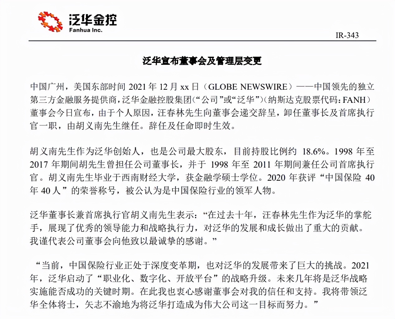 保险中介泛华宣布私有化，董事长汪春林辞职，创始人胡义南继任