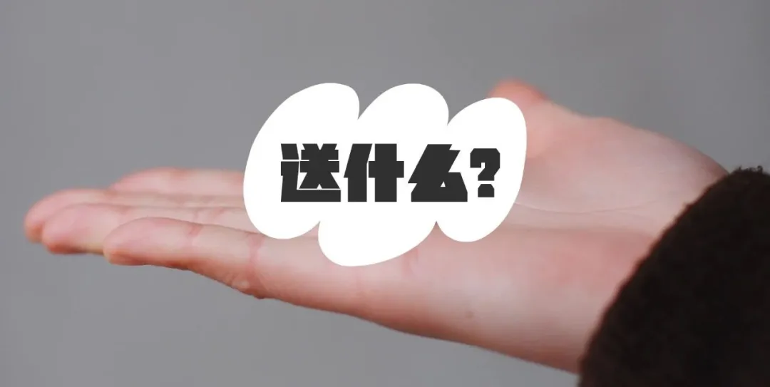 春节送礼首选（礼物大派送）
