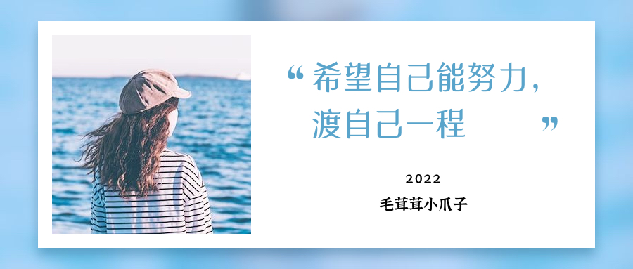 2022年女神节，写给所有不想努力的女生